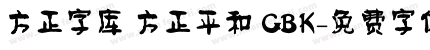 方正字库 方正平和 GBK字体转换